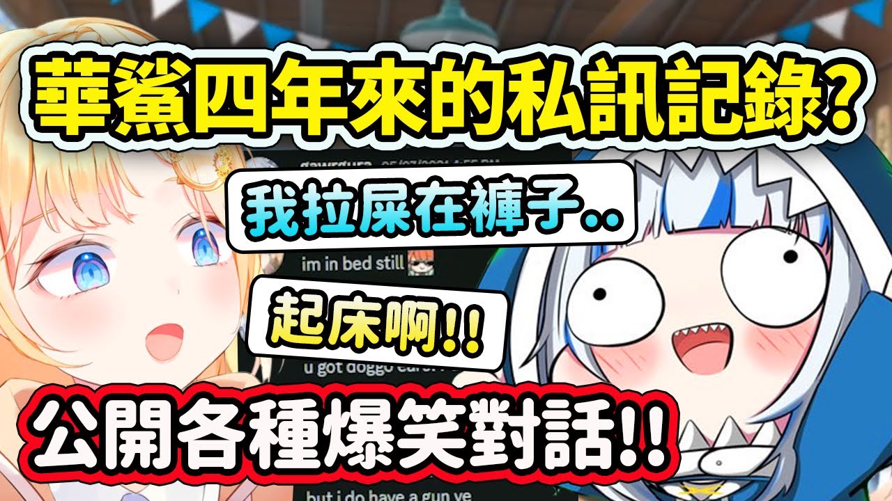 華鯊公開了四年來的私訊聊天記錄?! 各種爆笑感動的華鯊貼貼訊息啊啊💛💙啊【Gawr Gura】【Amelia Watson】【Hololive 中文精華】