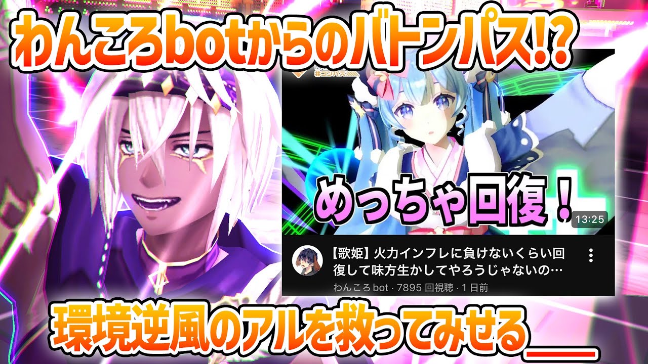 わんころbotからバトンパス！？託された〝アル愛〟を現環境で勝てる形にして救ってみた！【＃コンパス】