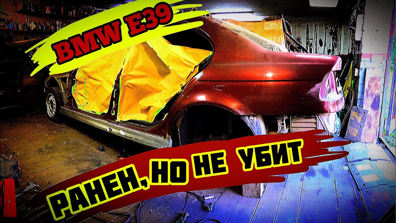 Замена порога bmw e39 | подготовка кузова | ремонт bmw e39