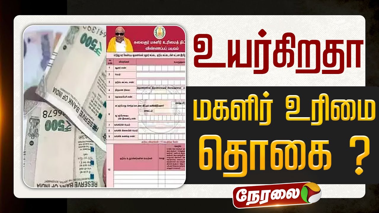 🔴LIVE | Magalir Urimai Thogai | உயர்கிறதா மகளிர் உரிமை தொகை ? | DMK