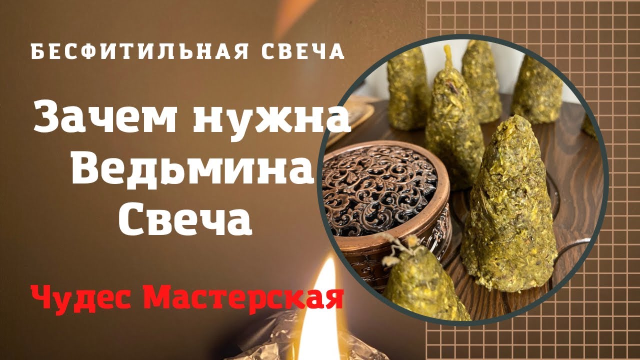 Зачем нужна Ведьмина Свеча | что такое Ведьмина Свеча | Чудес Мастерская