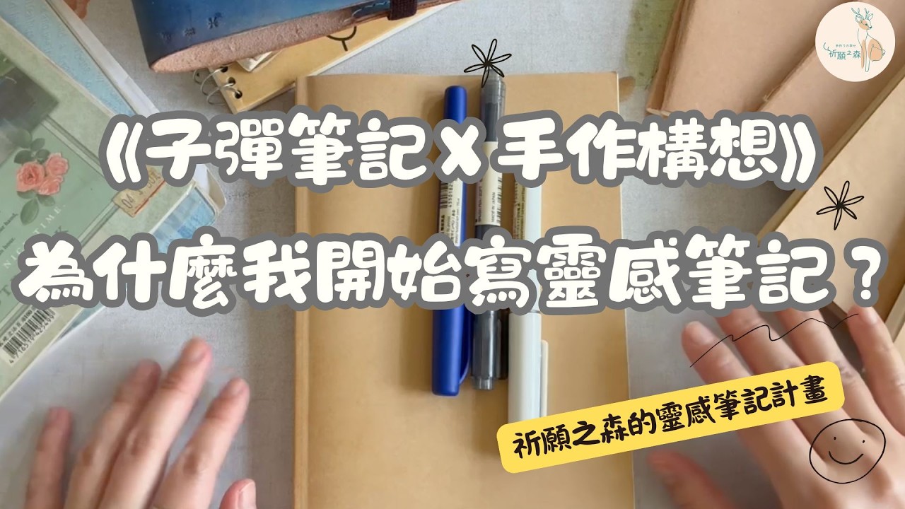 從興趣到創作系統 01｜我開始寫靈感筆記的原因 （子彈筆記 X 手作構想）