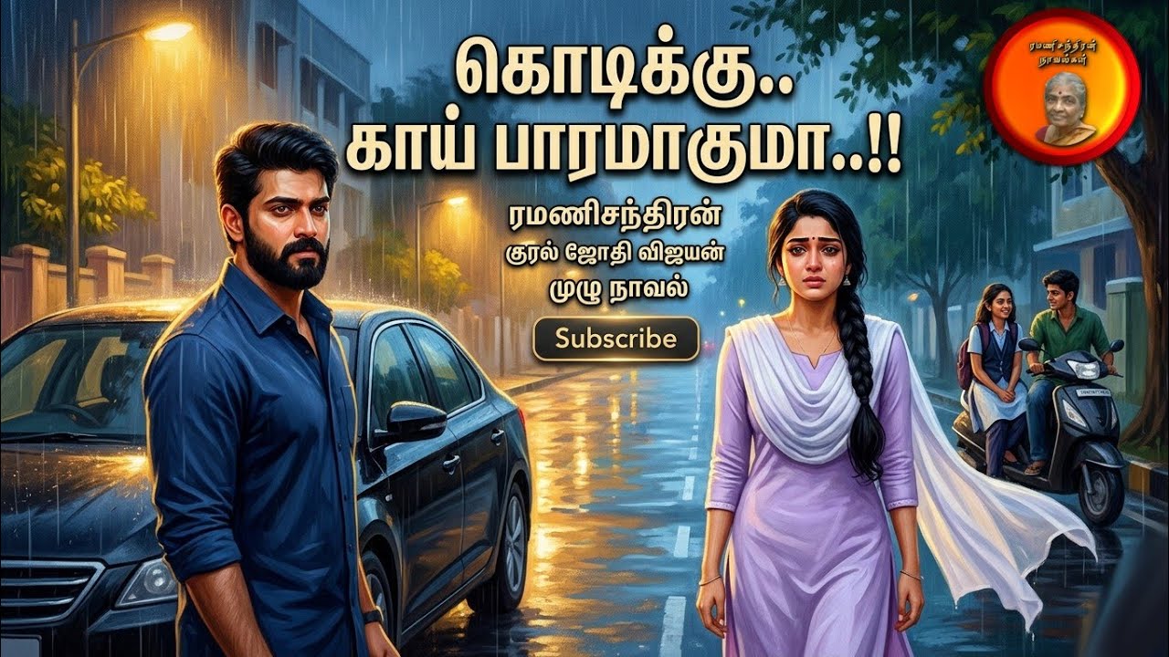 கொடிக்கு காய் பாரமாகுமா| ramanichandran novels | rc novels |Tamil audio novels | tamil  audiobooks
