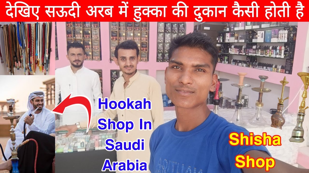 Hookah Shop in Saudi Arabia | देखिए सऊदी अरब में हुक्का की दुकान कैसे होती हैं | Shisha Vape Shop