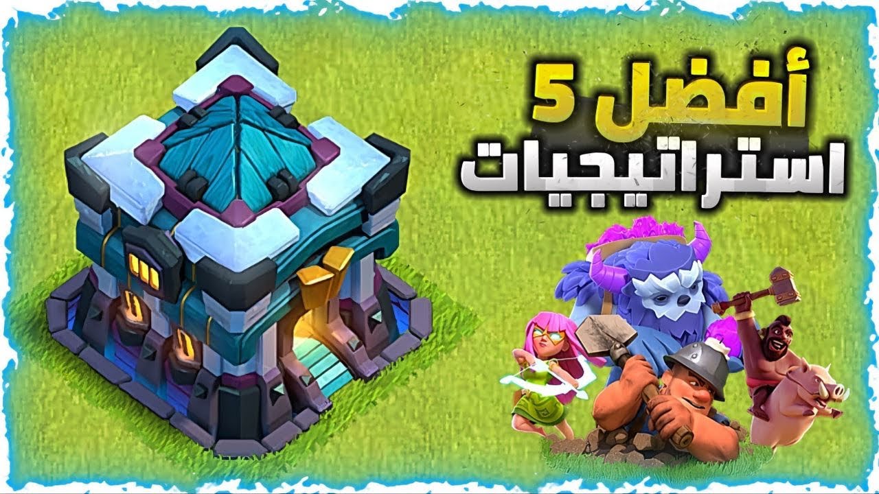 افضل 5 تشكيلات لـ تاون هول 13 الافضل على الاطلاق 🔥