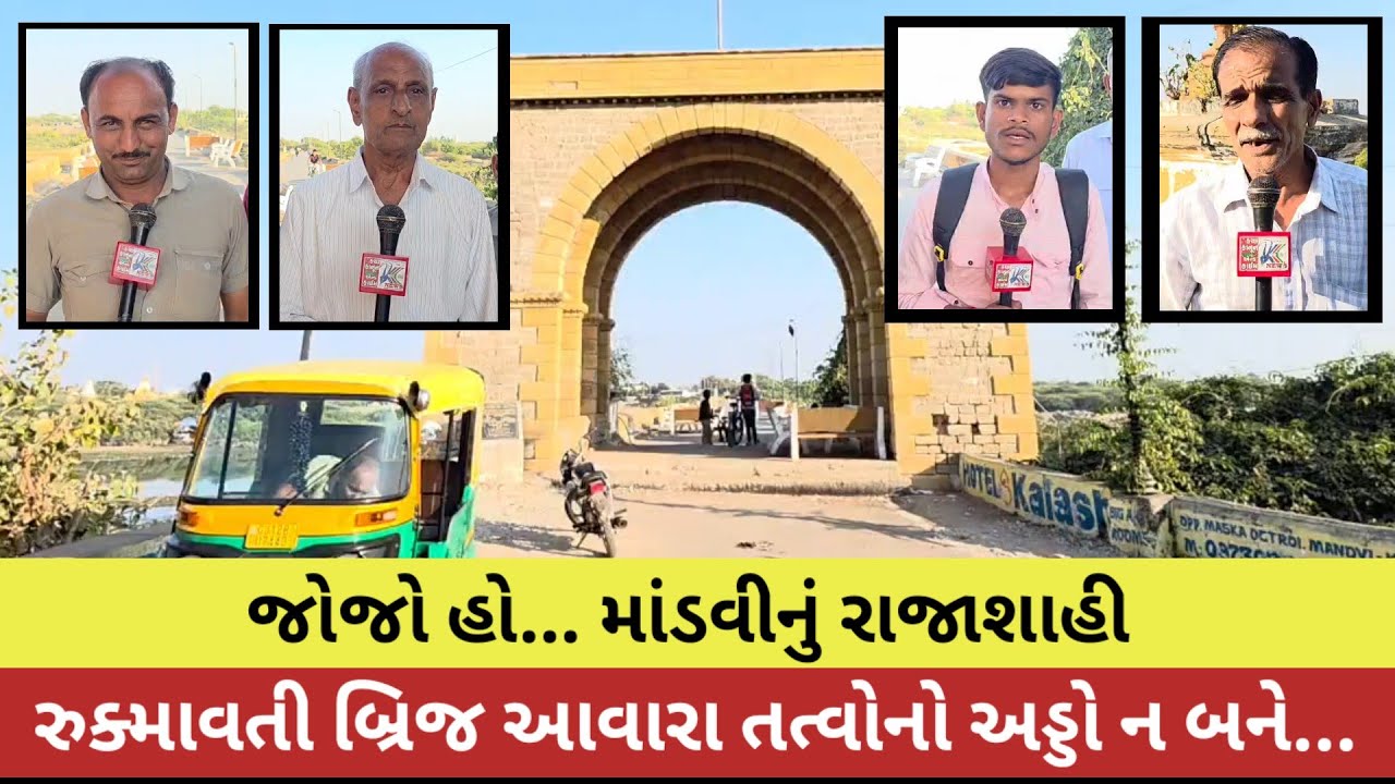 #જોજો હો... માંડવીનું રાજાશાહી રુક્માવતી બ્રિજ આવારા તત્વોનો અડ્ડો ન બને...