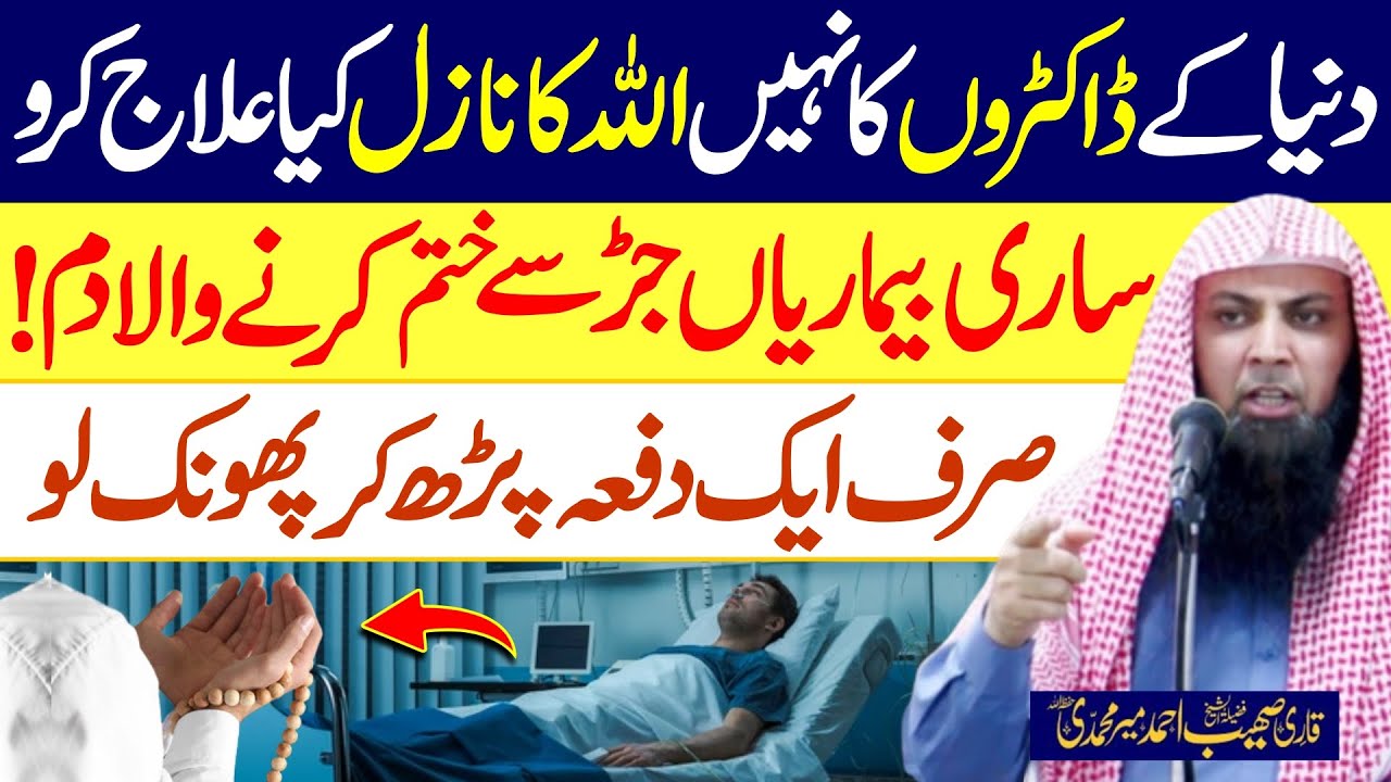 Har Beemari Khtam Krne Wala DUM | Dua for Every Diseases | Qari Sohaib Ahmed Meer Muhammadi