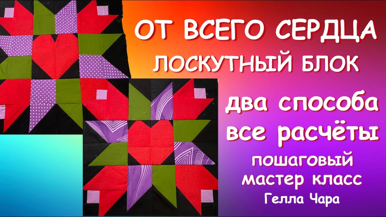СЕРДЦЕ В ЦВЕТАХ ОЧЕНЬ КРАСИВЫЙ ЛОСКУТНЫЙ БЛОК Пошаговый МК #геллачара