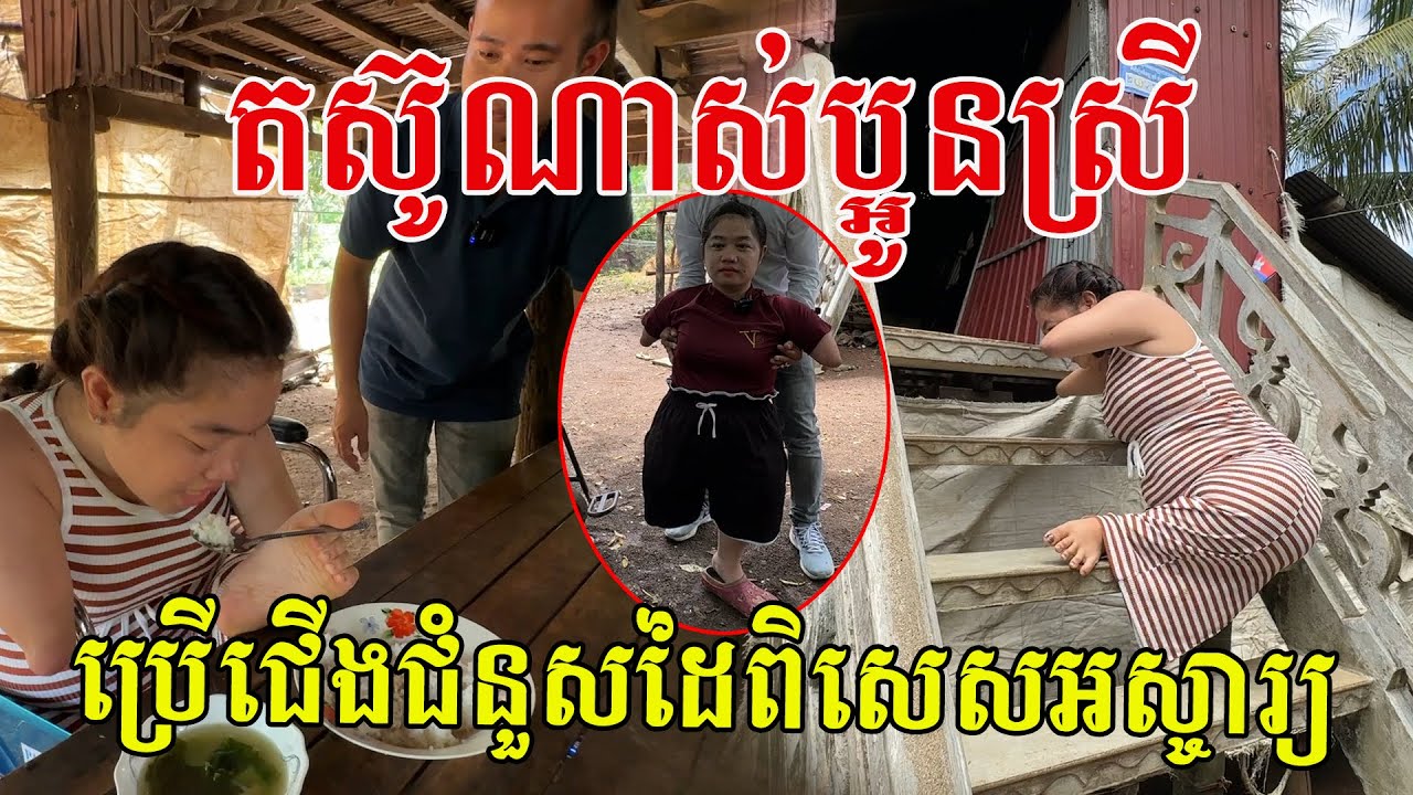 តស៊ូណាស់ប្អូនស្រី ប្រើជើងតែម្ខាងជំនួសដៃ ទេពកោសល្យពិសេសអស្ចារ្យ