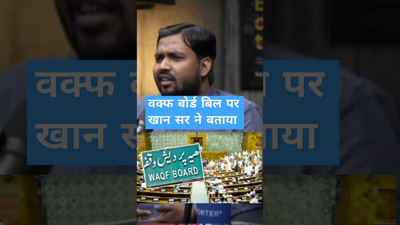 Waqf board बिल की सच्चाई है #waqfboard #khansir #khansiracedmy