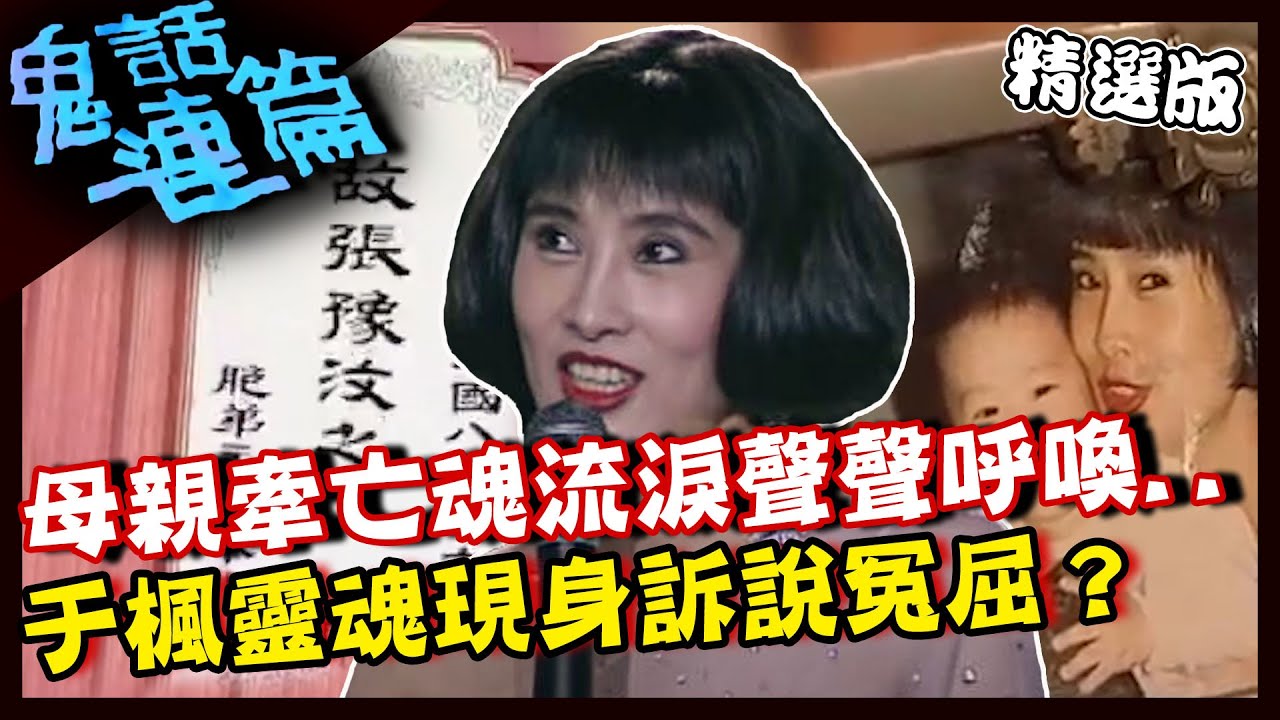 母親牽亡魂流淚聲聲呼喚...下秒影帶受磁場干擾？于楓靈魂現身訴說冤屈？【鬼話連篇】EP24 精選