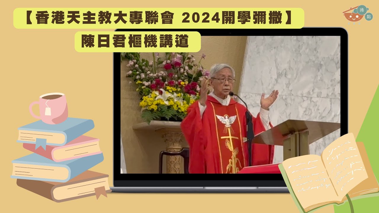 #沸點記錄｜陳日君樞機講道 【香港天主教大專聯會2024開學彌撒】