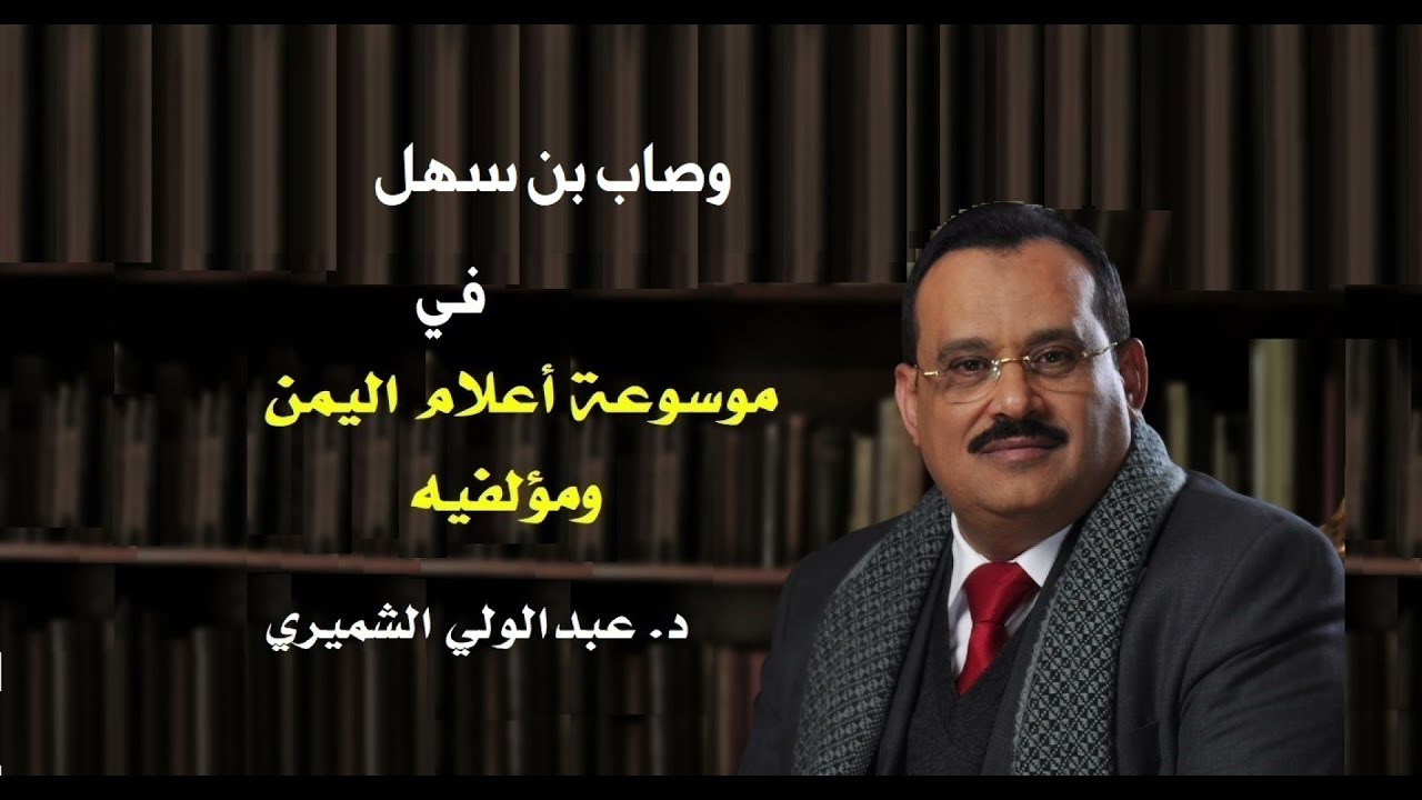 ضيف من أعلام اليمن: وصاب بن سهل