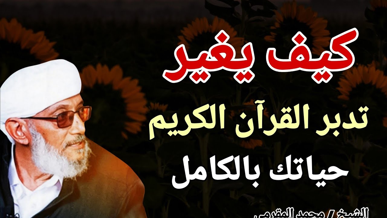 كيف يغير القران الكريم حياتك بالكامل !؟ الشيخ محمد المقرمي 