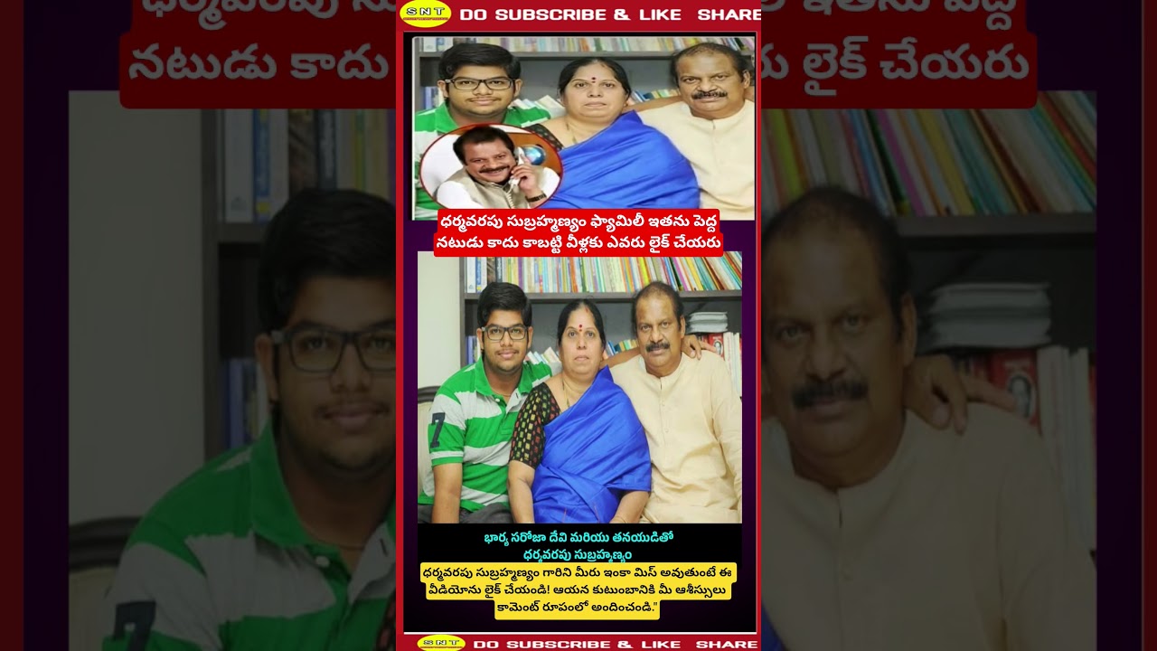 Have you seen Dharmavarapu Subramaniam's family? 😲