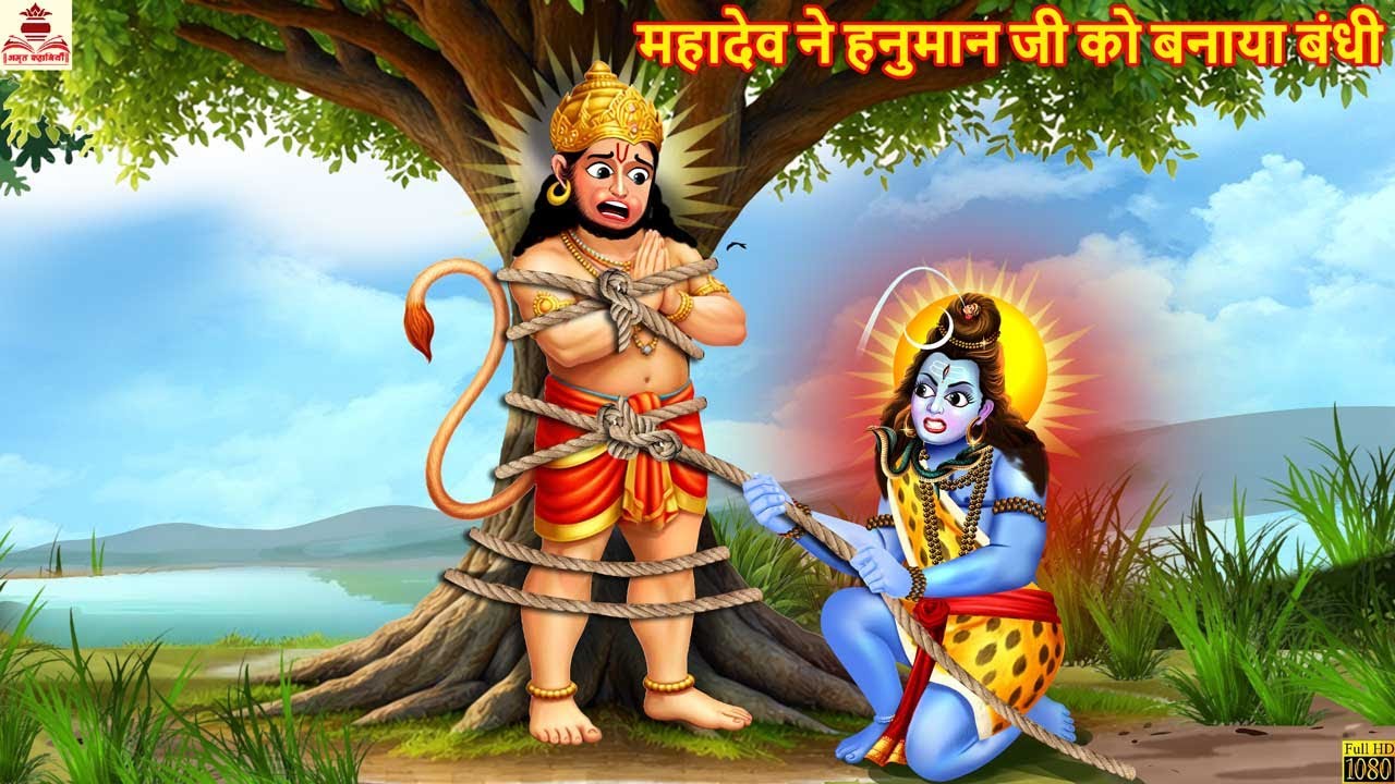 महादेव जी ने हनुमान जी को बनाया बंधी | Hindi Kahani | Bhakti Kahani | Bhakti Stories |Kahani |Story