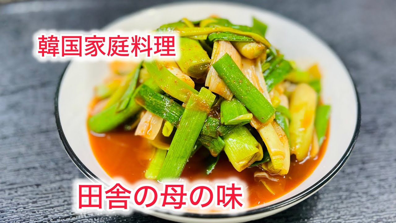 (24-8)韓国の田舎家庭料理にんにく葉和えもの