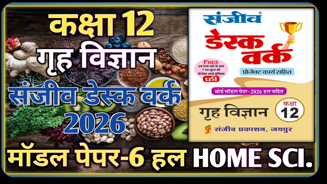 Class 12 Home Science Model Paper 2026 RBSE || Model Paper-6 || कक्षा-12 गृह विज्ञान डेस्क वर्क 2026