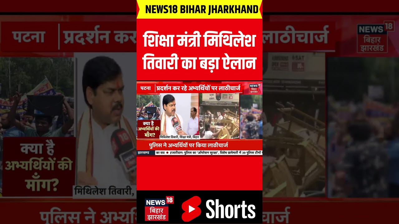 Bihar Protest : शिक्षा मंत्री मिथिलेश तिवारी का बड़ा ऐलान | Bihar News | TRE-4 Exam | Top News
