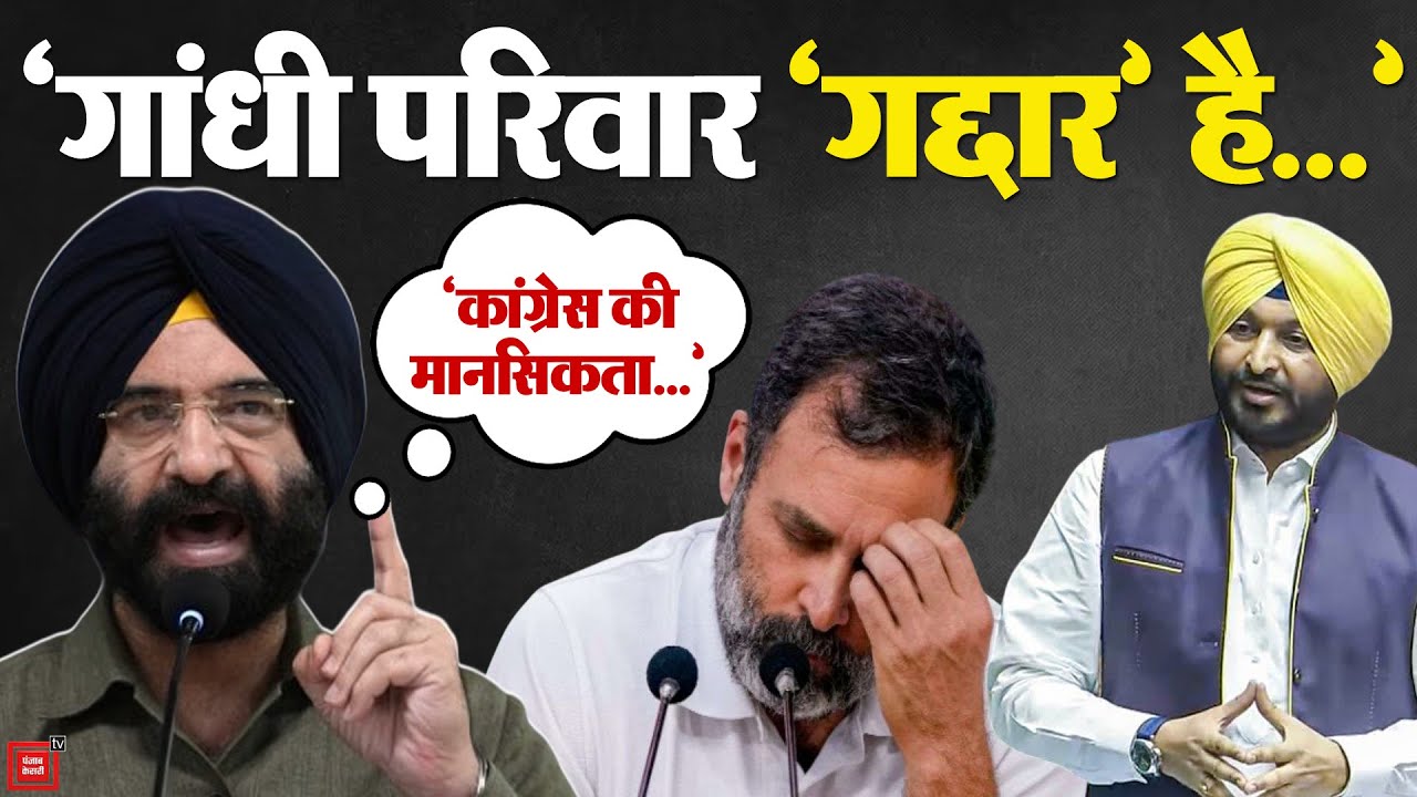 Ravneet Singh Bittu को Rahul Gandhi ने कहा 'गद्दार', भड़के Manjinder Sirsa | BJP | Congress | Clash