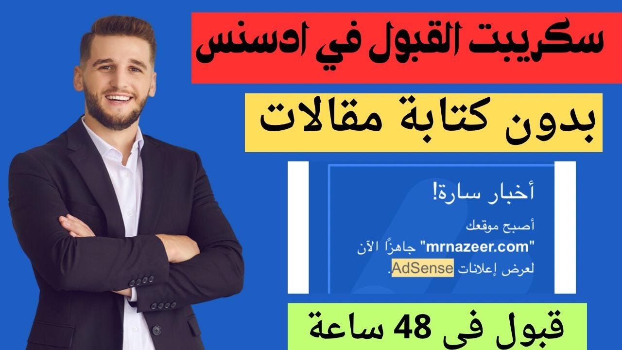 سكريبت القبول في ادسنس بدون كتابة مقالات