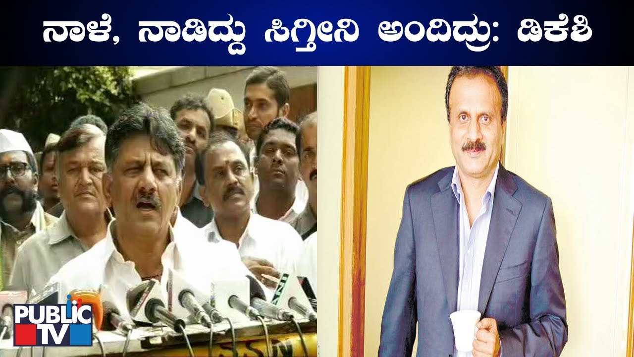 DK Shivakumar Reacts On Cafe Coffee Day Owner VG Siddhartha Missing Case