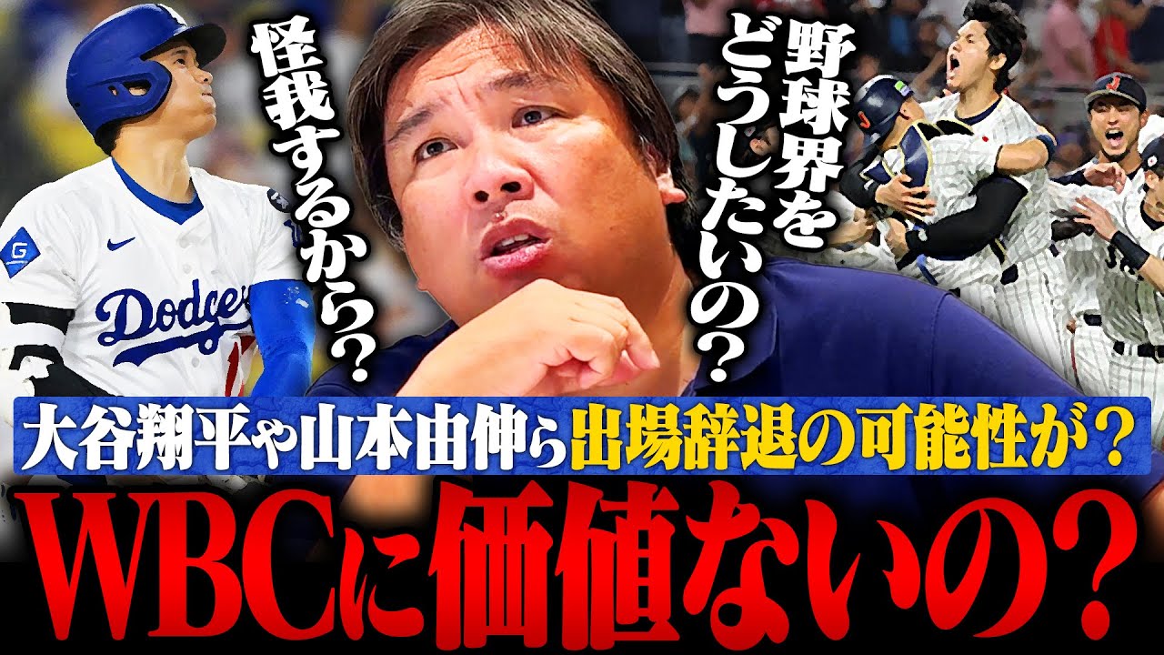 【WBCに物申す】ドジャース大谷翔平ら出場辞退の声に『何言ってるの？』WBCの価値が問われる大会になる⁉︎あなたはWBC出場問題についてどう考えますか？