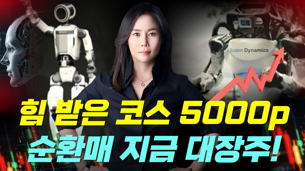 힘 받은 코스피 5000P 순환매 지금 대장주! #로봇 #피지컬AI #소프트웨어 #모멘텀 #자율주행 #투자전략 #섹터 #주도주 #주식 #코스피 #신고가 #유동성회복