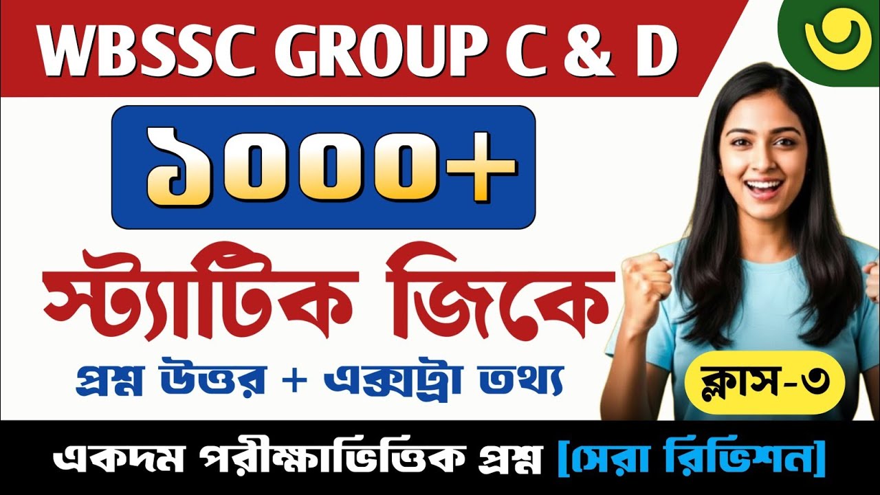 WBSSC GROUP C & D STATIC GK CLASS 3 💥 || Wbssc গ্ৰুপ C ও D স্ট্যাটিক জিকে গুরুত্বপূর্ণ প্রশ্ন || PDF