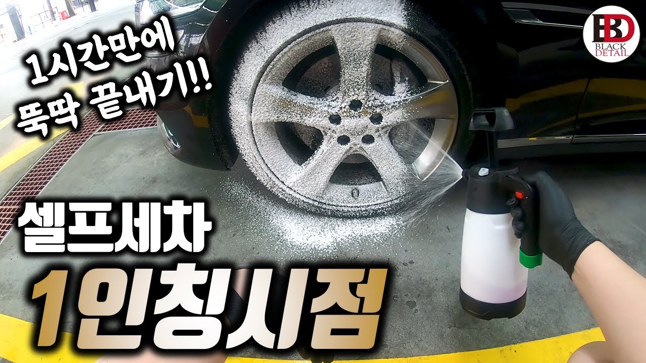 [ASMR] 셀프세차할때 몇시간 걸리세요? 1시간이면 깔끔하게 끝나는 저만의 세차루틴을 1인칭으로 보여드릴께요!! || 블랙디테일