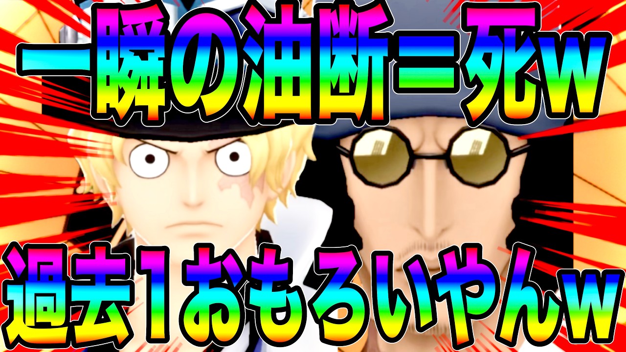 最高のヒリつきを感じながらサボ＆クザンで取って守って暴れ抗うの楽しすぎたw【バウンティラッシュ】