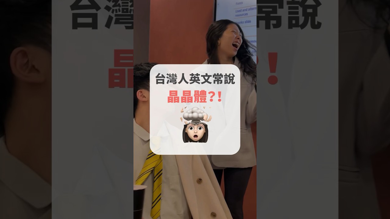 台灣人英文常說「晶晶體」？！ #short #amazingtalker #線上英文家教 #英語 #學英文 #生活英文 #學英語 #英文