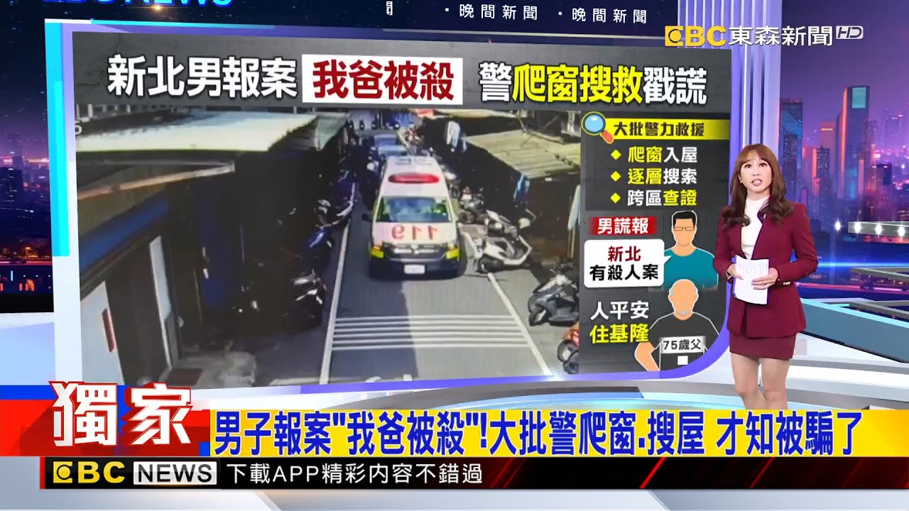 獨家》男子報案「我爸被殺」！大批警爬窗.搜屋 才知被騙了 2026/01/21【吳宇舒晚報】@newsebc