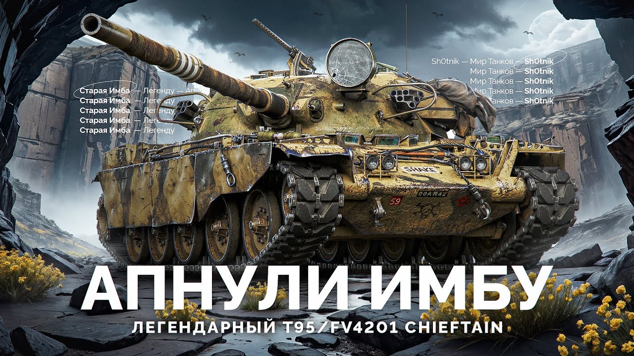 T95/FV4201 Chieftain - Легендарную Имбу Апнули