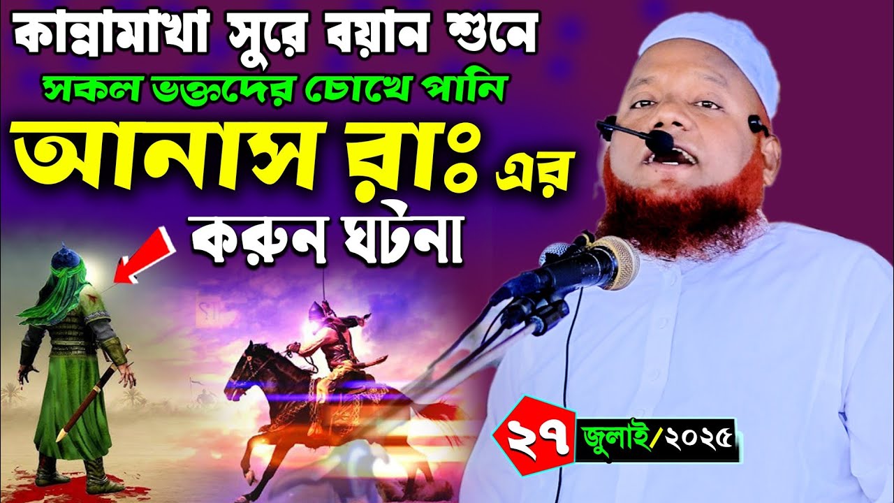 কান্না মাখা সুরে আনাস রাদিয়াল্লাহু এর করুন ঘটনা | মাওলানা আমির হোসাইন আজাদী | Amir Hussain Azadi
