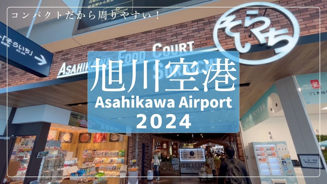 【北海道旅vlog #20】旭川空港②｜コンパクト空港を周る｜おすすめソフトクリーム