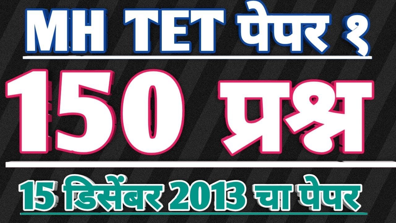 Maha tet 2013 paper 1st answer | maha tet 2013 question paper 1 | all 150 questions answers