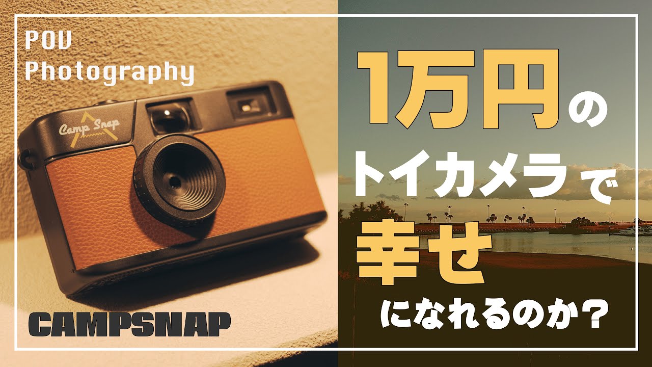 【Campsnap】１万円のカメラで遊んでみた【POV Photography】