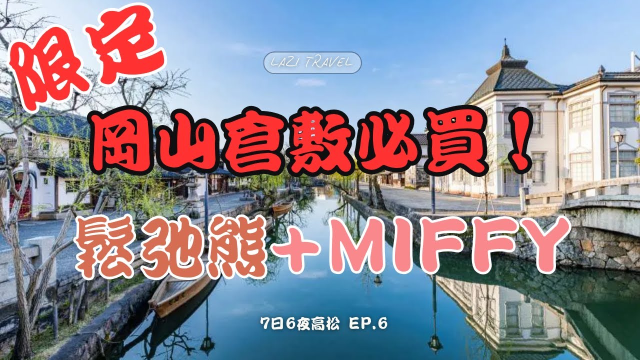 高松7日6夜 （倉敷必買） | 鬆弛熊、角落生物、Miffy迷必訪專賣店！| 三井Outlet超值購物（¥3990撿便宜）| 拇指琴、搖搖扭蛋？