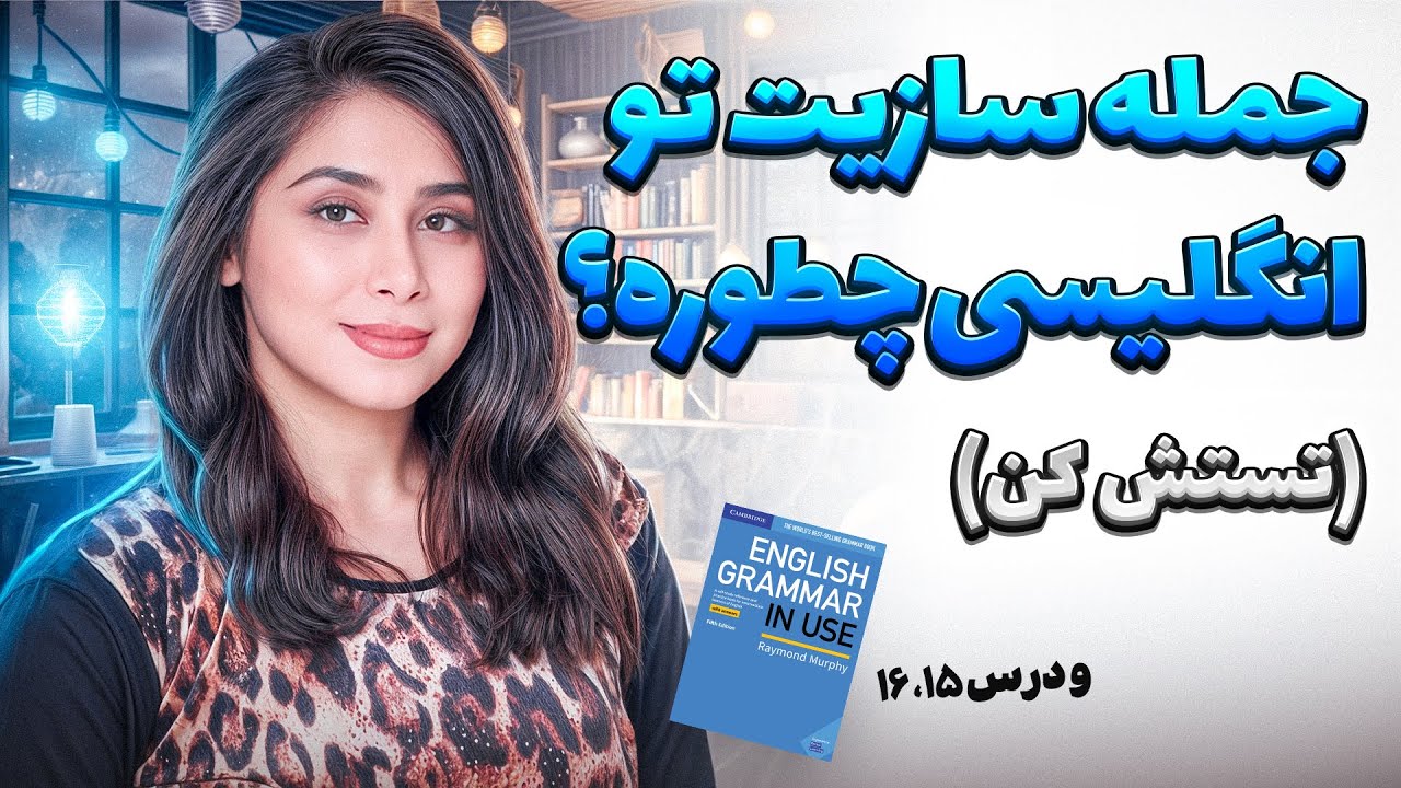 چقدر تو جمله سازی انگلیسی خوبی؟ اینو امتحان کن!