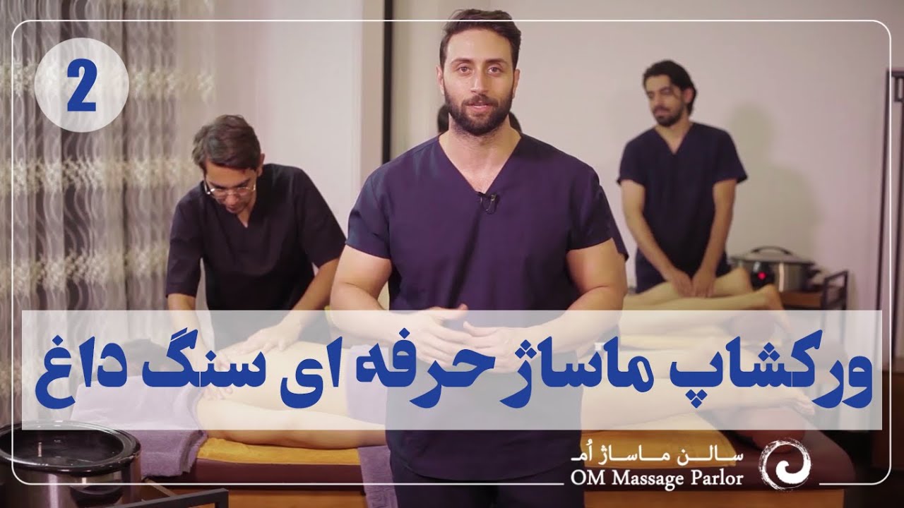 کارگاه آموزش ماساژ سنگ داغ حرفه ای قسمت 2 Professional hot stone massage workshop part 2