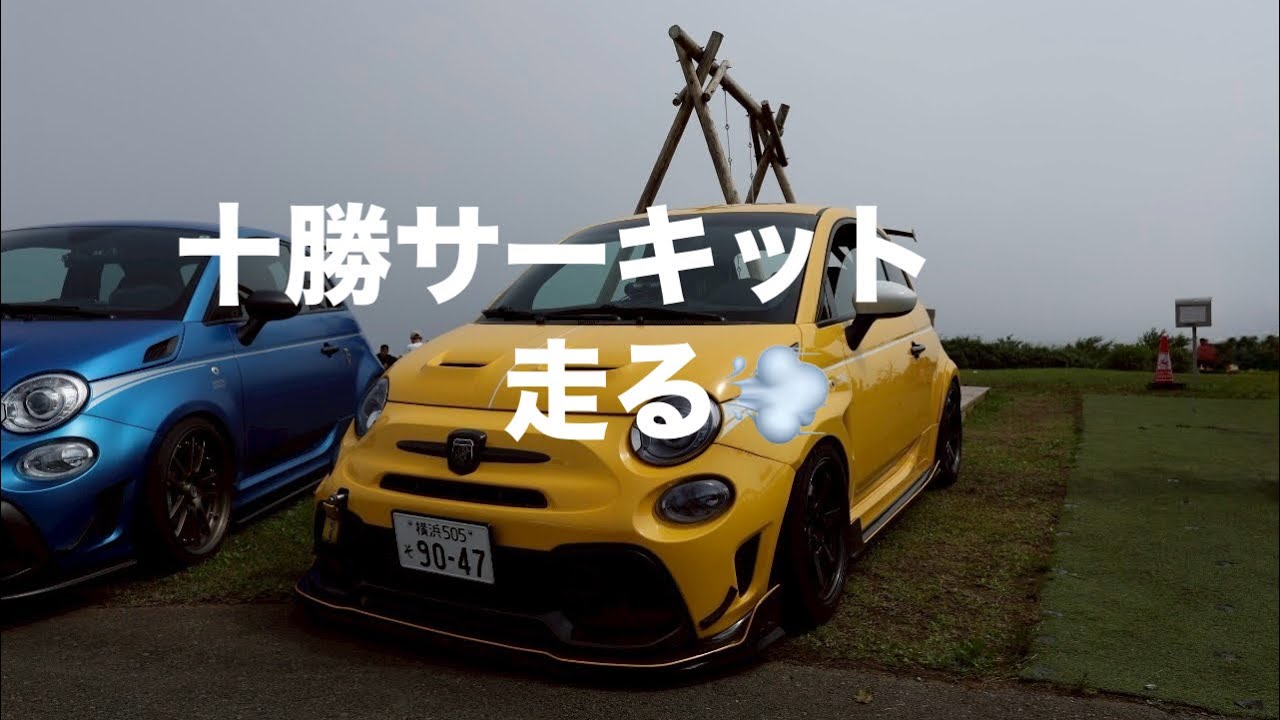 ＃341　十勝サーキットを走るそしてアバルト壊れる