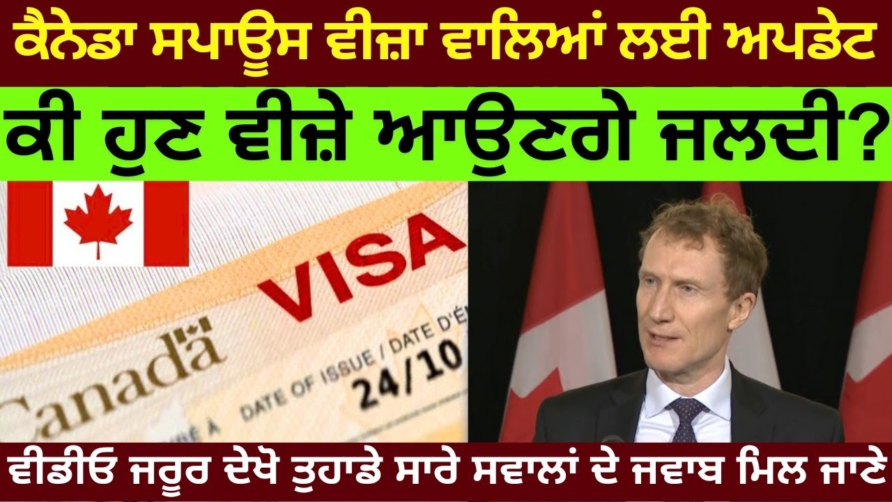 ਕੈਨੇਡਾ ਸਪਾਊਸ ਵੀਜ਼ਾ ਵਾਲਿਆਂ ਲਈ ਅਪਡੇਟ ﹖
