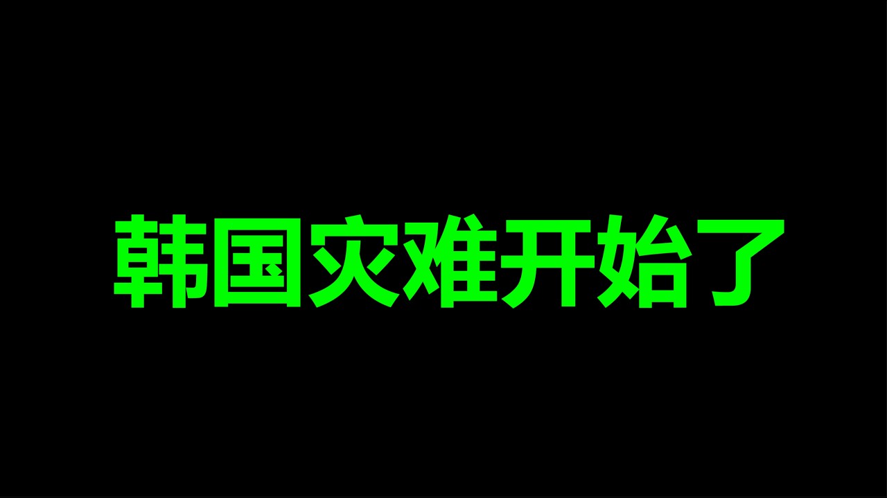 韩国，紧急速报