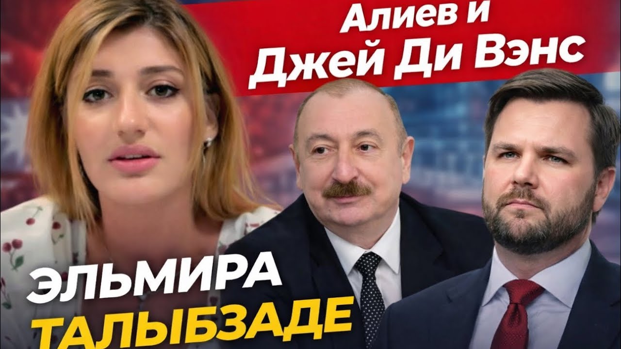 🔥СРОЧНО! ФЕНОМЕН АЛИЕВА! ВСТРЕЧА ДЖЕЙ ДИ ВЭНСА! ЭЛЬМИРА ТАЛЫБЗАДЕ