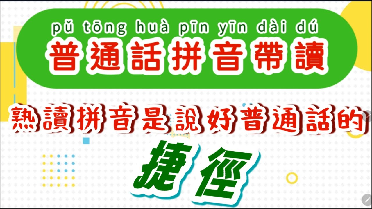 普通話拼音帶讀：有人認為普通話和粵語有很多相似之處，可以溝通即可，但聽起來總是缺陷多多，其實多讀拼音文章才是普通話標準的捷徑。