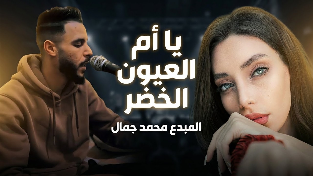 يا أم العيون الخضر - المبدع محمد جمال
