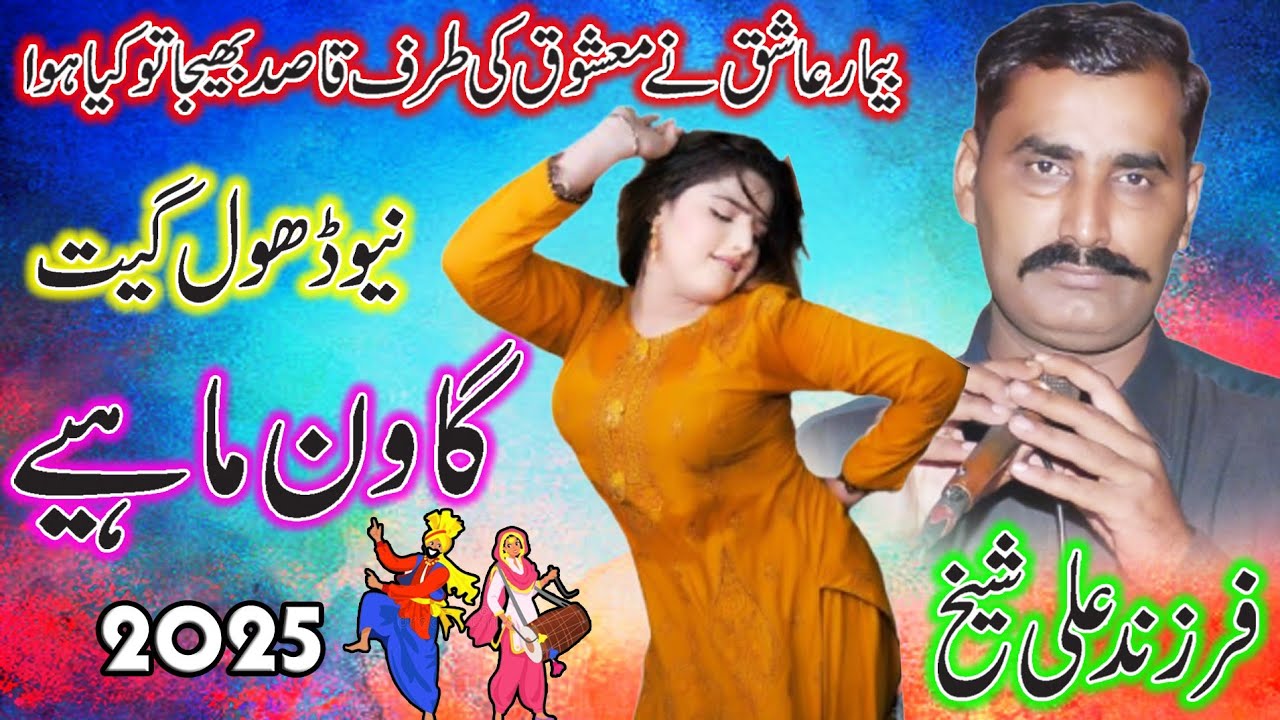 Uthi Sonariya Kundiyan Khat De Challiyan Nu | Farzand Ali Sheikh l Dhol Geet 2025 l Punjabi Tappe