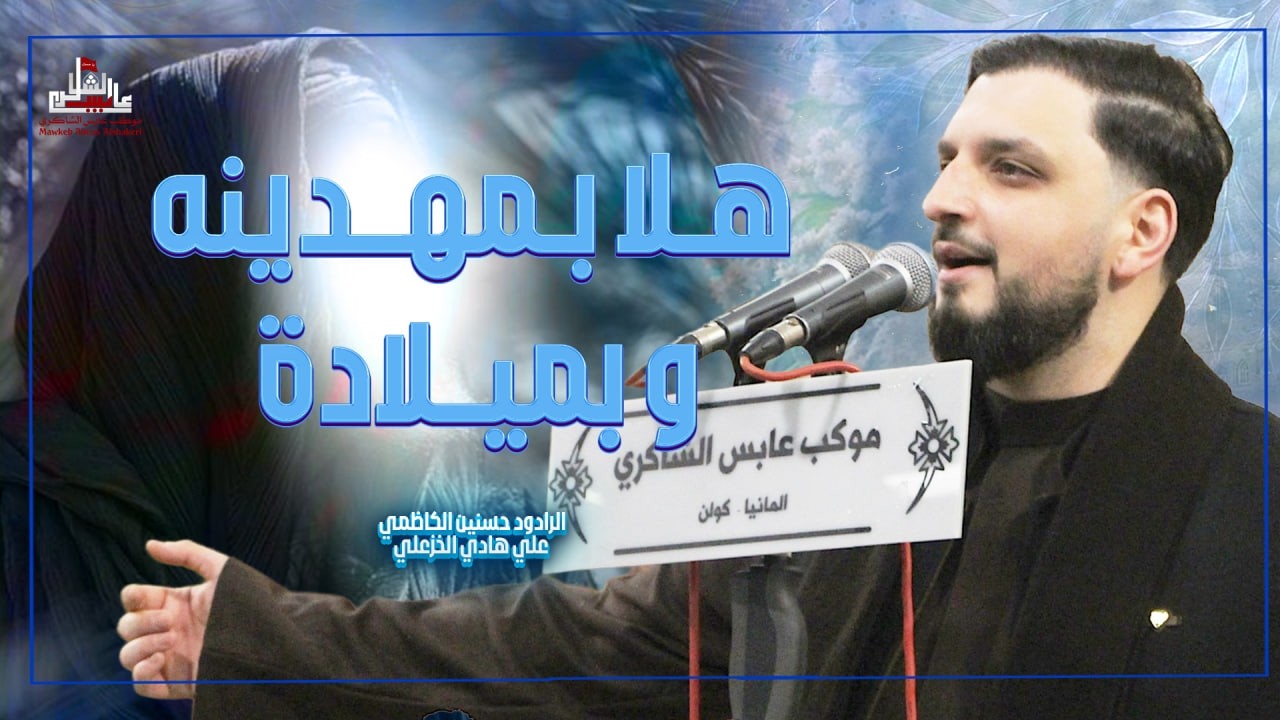 هـلا بـمهــدينه و بميــلادة | الرادود حسنين الكاظمي