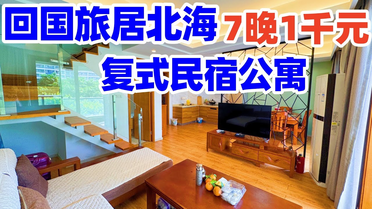 【回国旅居广西】拎包入住北海高端小区复式民宿: 厨房洗衣机床上用品一应俱全, 像在国内安一个家一样生活! 7晚只要1千元外国护照可入住! 广西北海皇家海湾公馆! 北海民宿! 北海住宿! 北海旅游